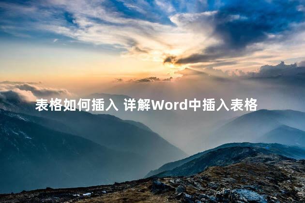 表格如何插入 详解Word中插入表格的方法